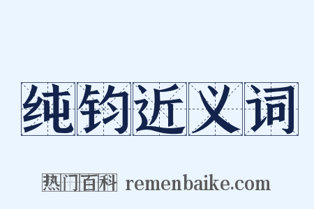 纯钧近义词是什么意思的图片
